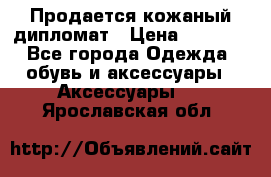 Продается кожаный дипломат › Цена ­ 2 500 - Все города Одежда, обувь и аксессуары » Аксессуары   . Ярославская обл.